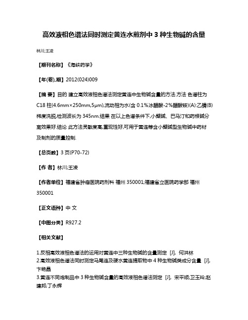 高效液相色谱法同时测定黄连水煎剂中3种生物碱的含量