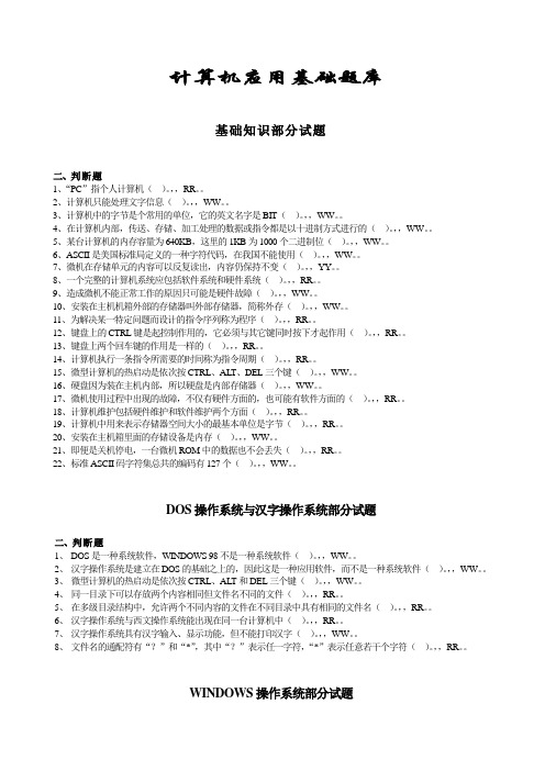 计算机应用基础题库(判断题)