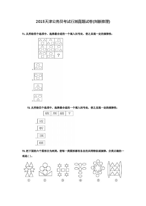 2015天津公务员考试行测真题试卷(判断推理)