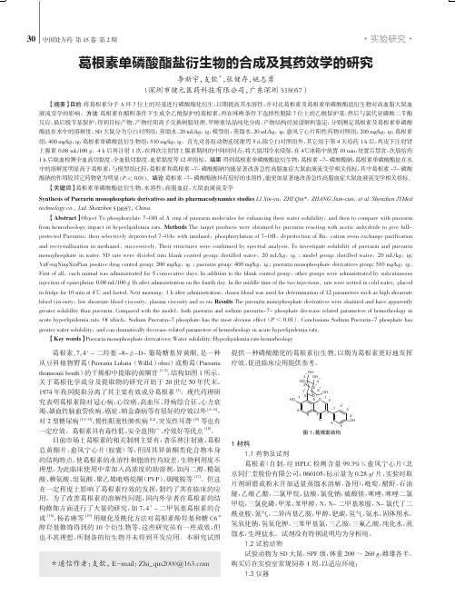 葛根素单磷酸酯盐衍生物的合成及其药效学的研究