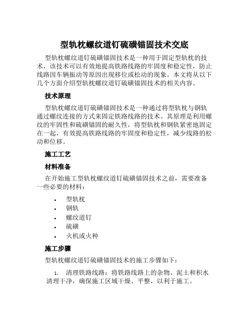 型轨枕螺纹道钉硫磺锚固技术交底