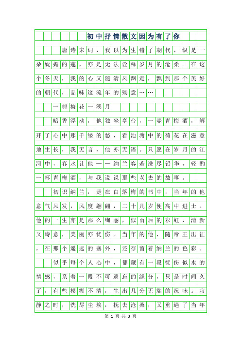 2019年初中抒情散文800字-因为有了你