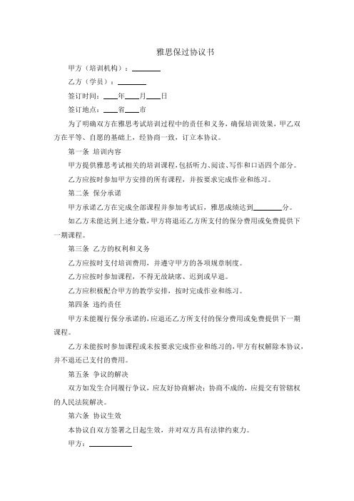 雅思保过协议书