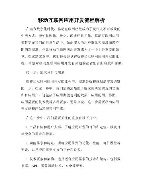 移动互联网应用开发流程解析