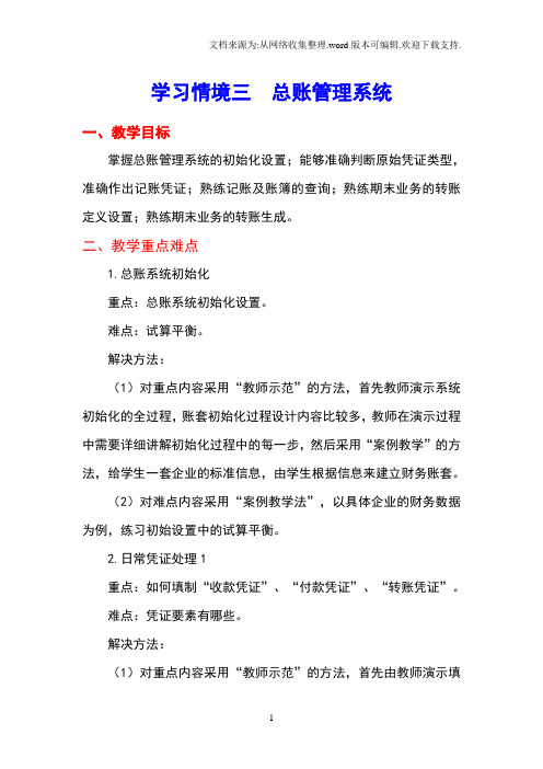 NO3学习情境三总账管理系统会计电算化实务教案