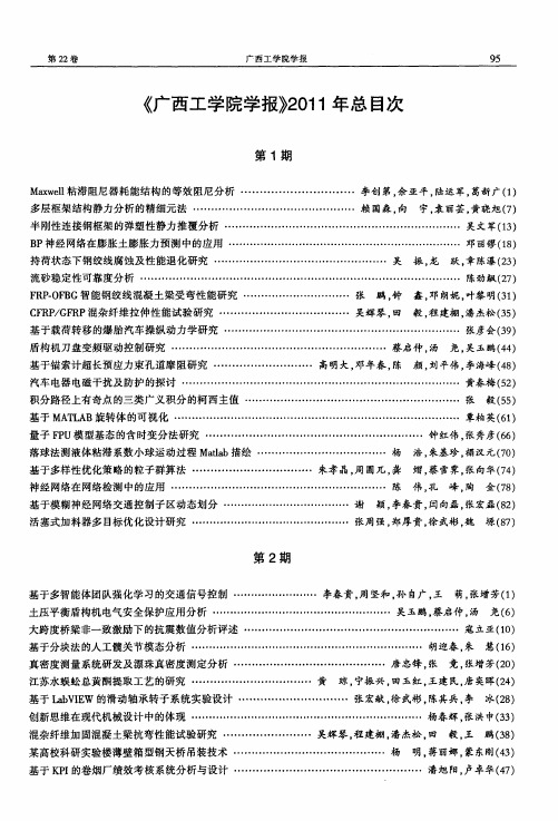 《广西工学院学报》2011年总目次