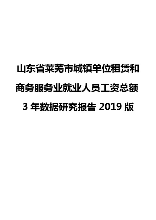 山东省莱芜市城镇单位租赁和商务服务业就业人员工资总额3年数据研究报告2019版