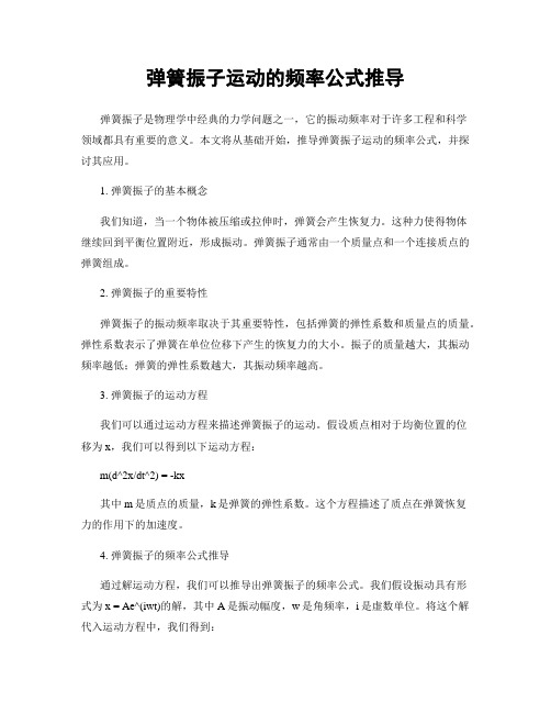 弹簧振子运动的频率公式推导