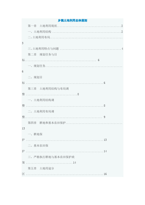 乡镇土地利用总体规划