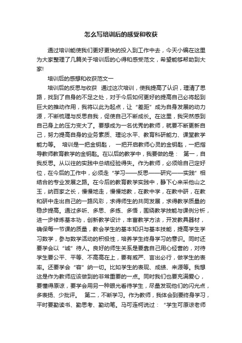 怎么写培训后的感受和收获