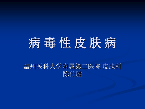 皮肤病教学课件：病毒性皮肤病