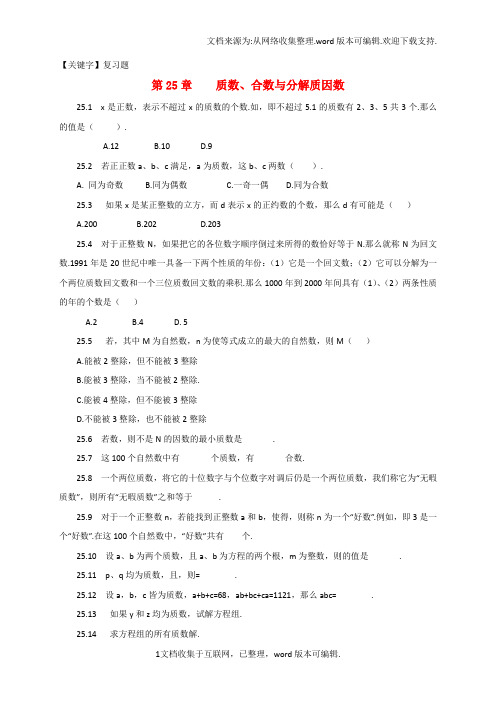 【复习题】山东省诸城市桃林镇中考数学第25章质数合数与分解质因数复习题无答案