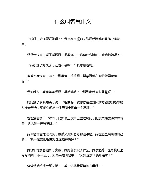 什么叫智慧作文