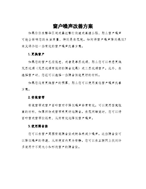 窗户噪声改善方案