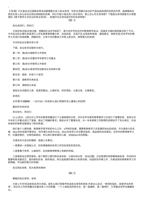 骨干教师工作会议优秀主持词