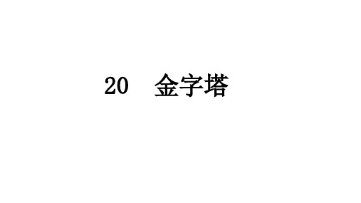 五年级语文下册课件-20.金字塔 部编版 (共21张PPT)