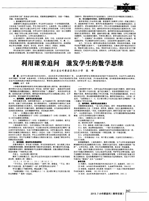 利用课堂追问 激发学生的数学思维