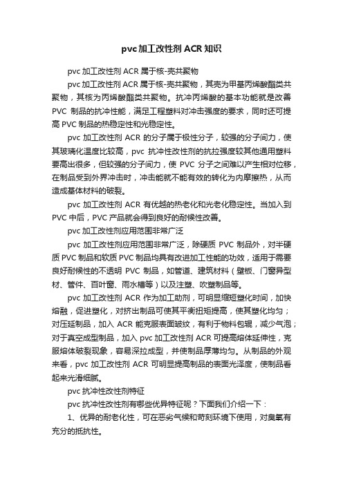 pvc加工改性剂ACR知识