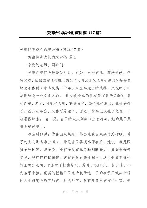 美德伴我成长的演讲稿(17篇)