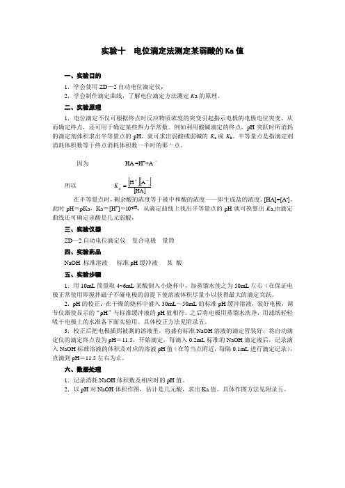 电位滴定法测定某弱酸的Ka值