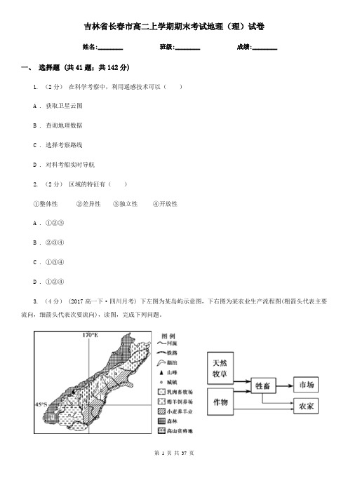 吉林省长春市高二上学期期末考试地理(理)试卷