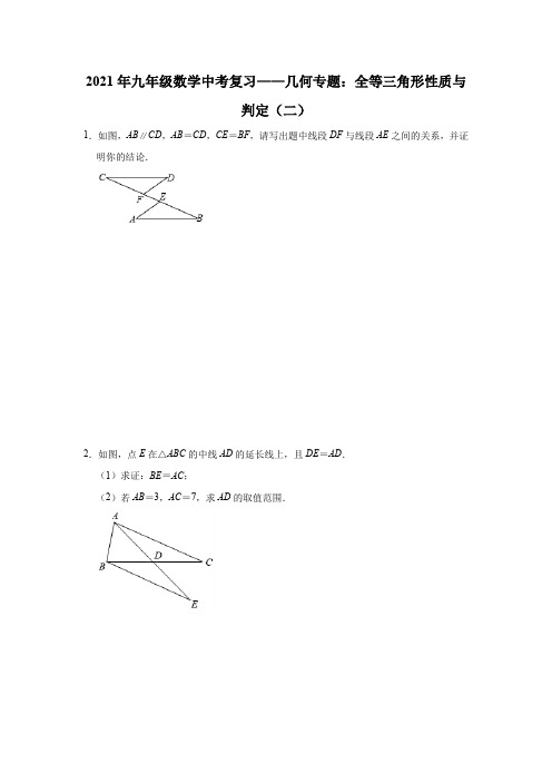 2021年九年级数学中考复习——几何专题：全等三角形性质与判定(二)