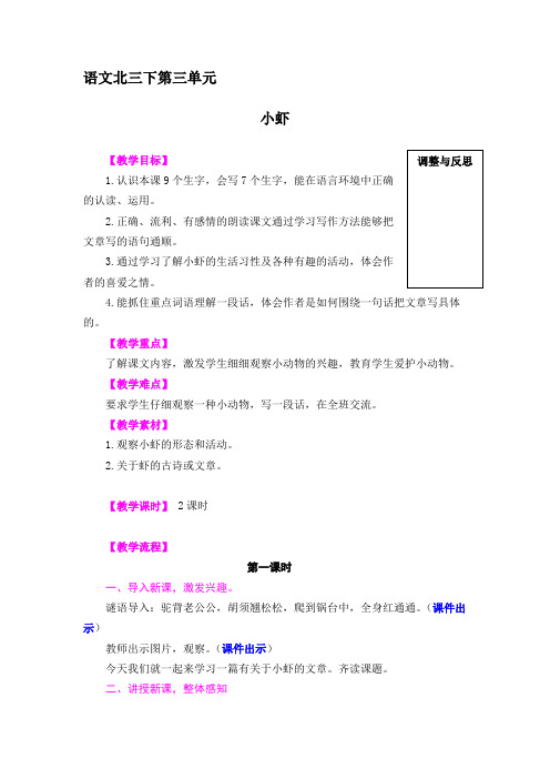 北师大版小学语文三年级下册 《小虾》教案