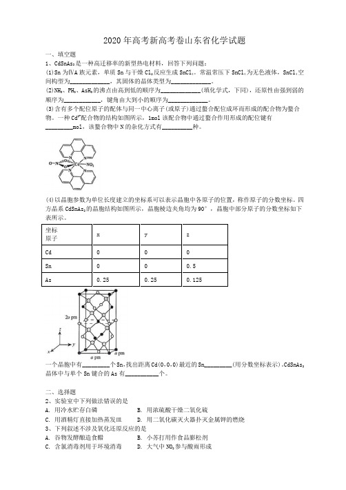 2020年高考新高考卷山东省化学试题(答案解析)