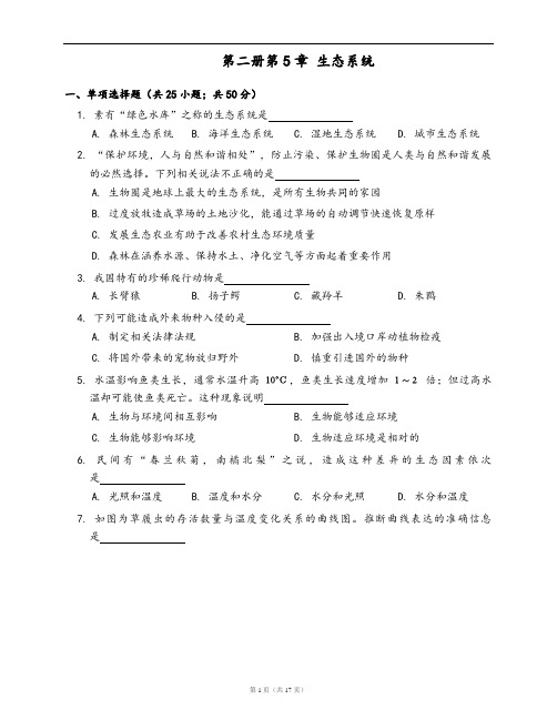 沪教版生物单元测试卷第二册第5章 生态系统(word版,含答案解析)