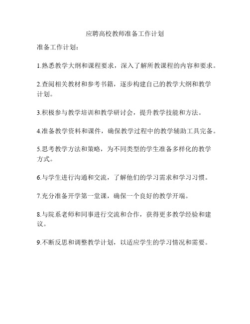 应聘高校教师准备工作计划