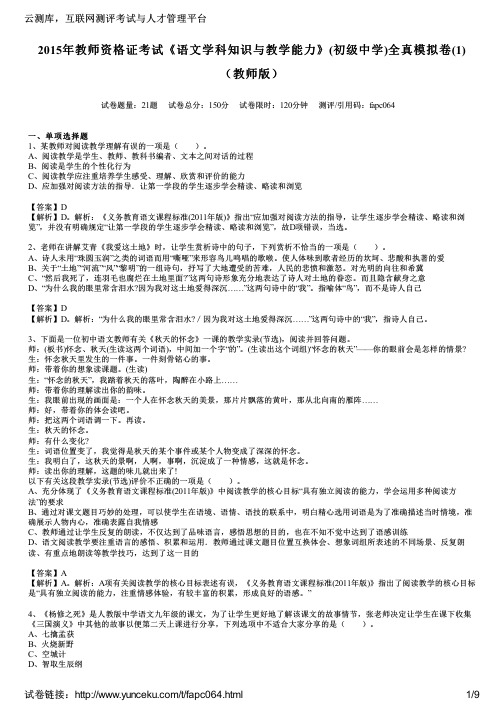 2015年教师资格证考试《语文学科知识与教学能力》(初级中学)全真模拟卷(1)(教师版)