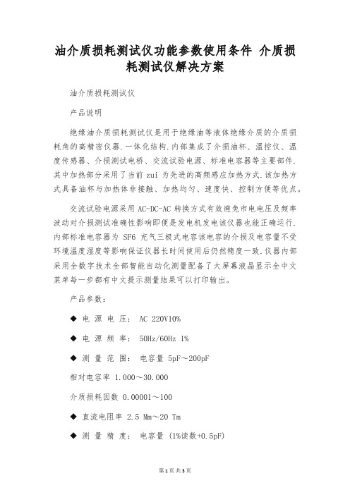 油介质损耗测试仪功能参数使用条件 介质损耗测试仪解决方案