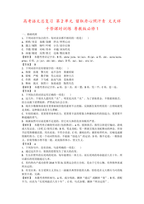 高考语文总复习 第2单元 留取丹心照汗青 文天祥千祭课时训练 粤教版必修1