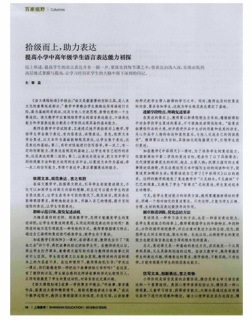 拾级而上,助力表达提高小学中高年级学生语言表达能力初探
