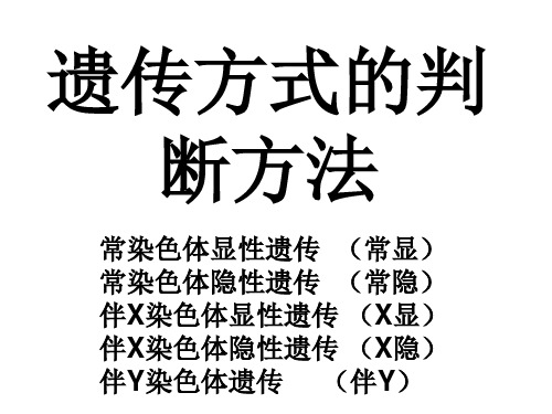 遗传方式的判断方法