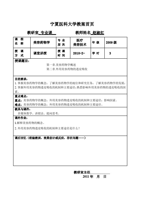 2009级第一讲绪论、透皮吸收