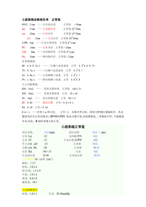 心脏彩超诊断报告单 正常值