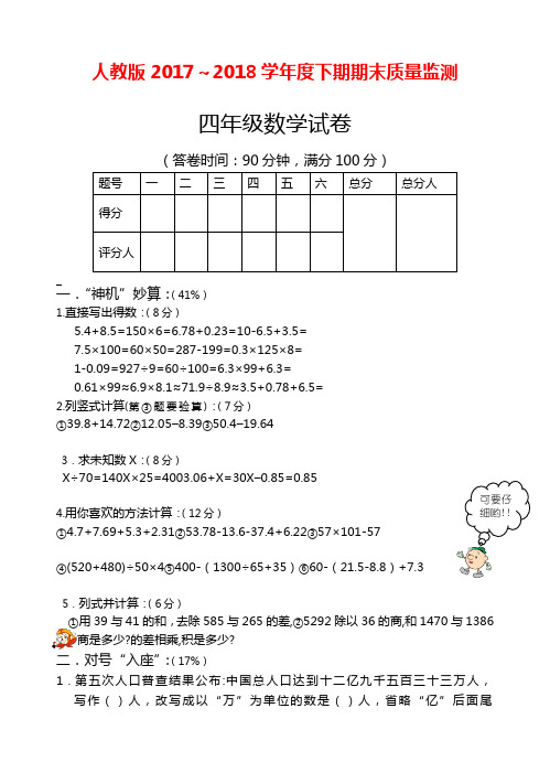 2017-2018年最新人教版小学四年级数学下册期末试题(含标准答案)(精品试卷)