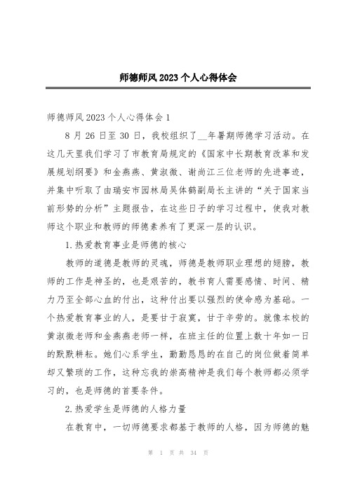 师德师风2023个人心得体会