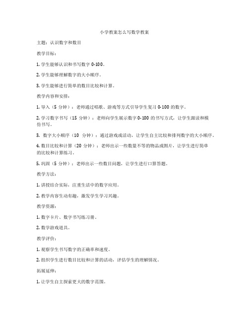 小学教案怎么写数学教案