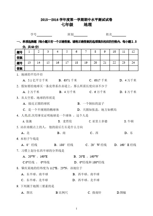 肇庆市第四中学15-16七年级 地理卷 第一学期期中试(中图版)