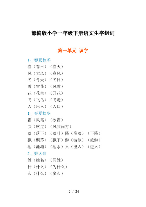 部编版小学一年级下册语文生字组词(完整版)