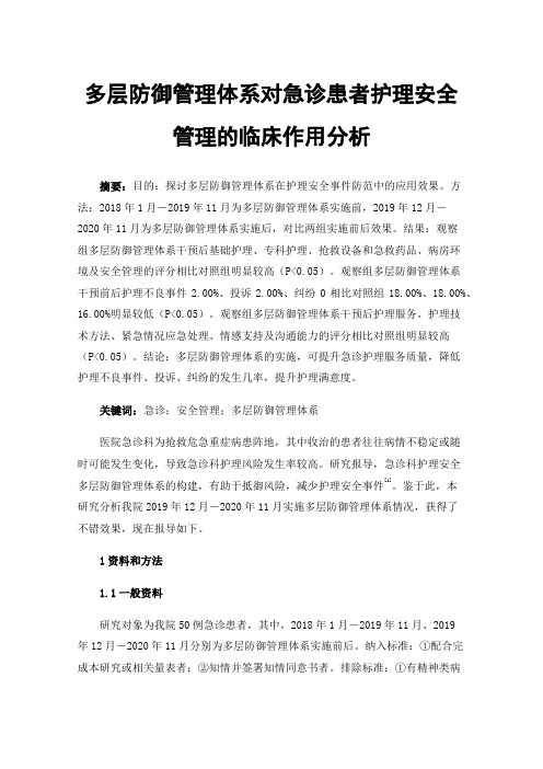 多层防御管理体系对急诊患者护理安全管理的临床作用分析