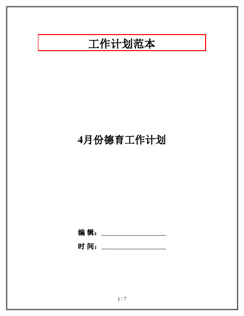 4月份德育工作计划