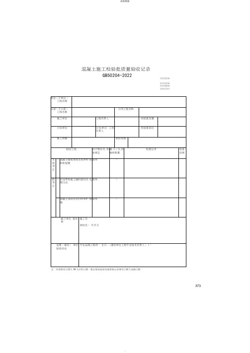 混凝土施工检验批质量验收记录(2022版)