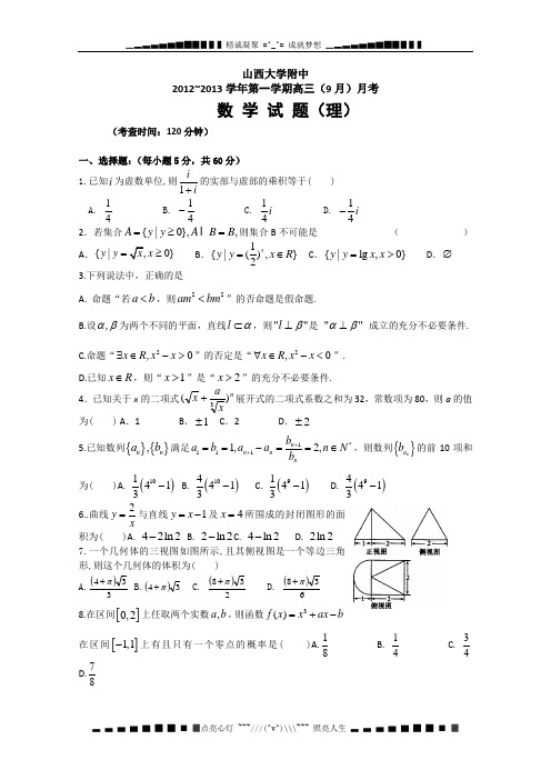 山西省山大附中2013届高三9月月考 数学理试题