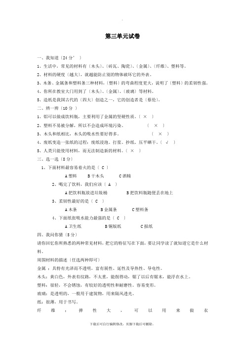 三年级科学上册第三单元试卷教科版