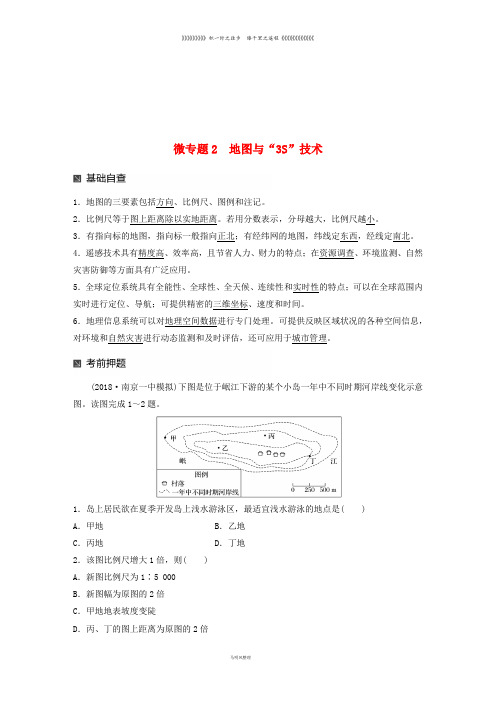 高考地理大二轮复习 第二部分 专题三 回扣基础 微专题2 地图与“3S”技术学案