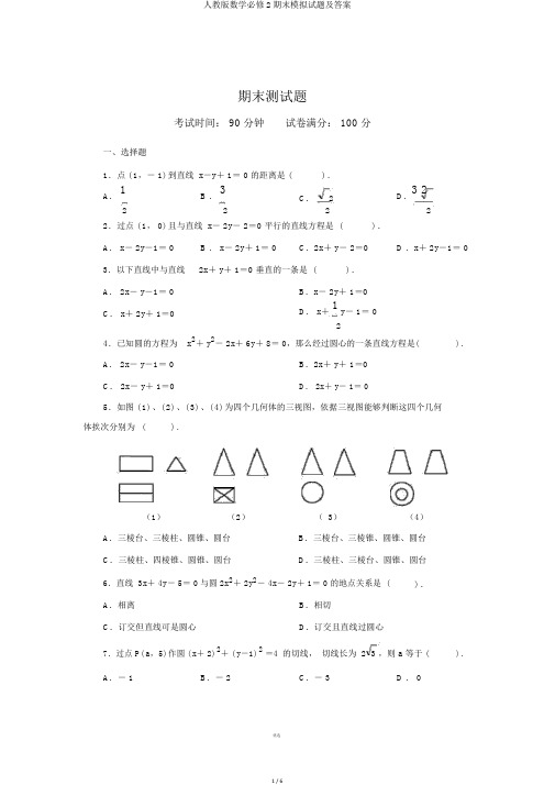 人教版数学必修2期末模拟试题及答案