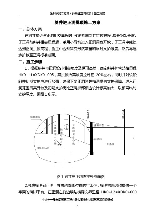 斜井进正洞挑顶施工方案